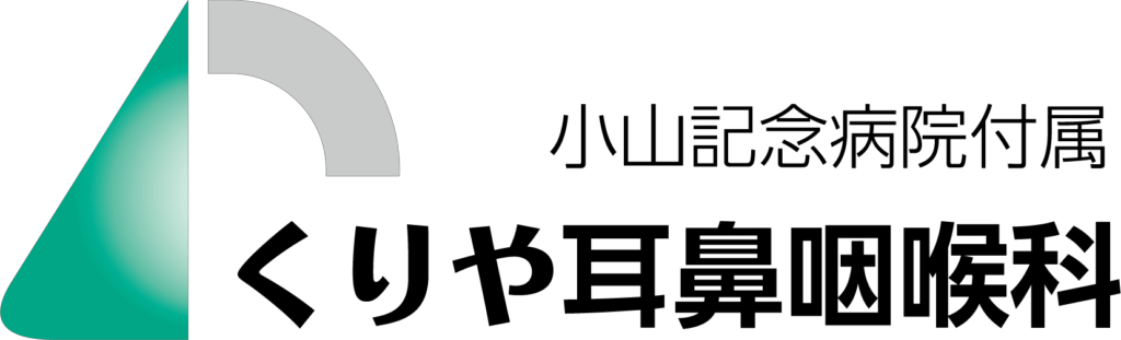 くりや耳鼻咽喉科